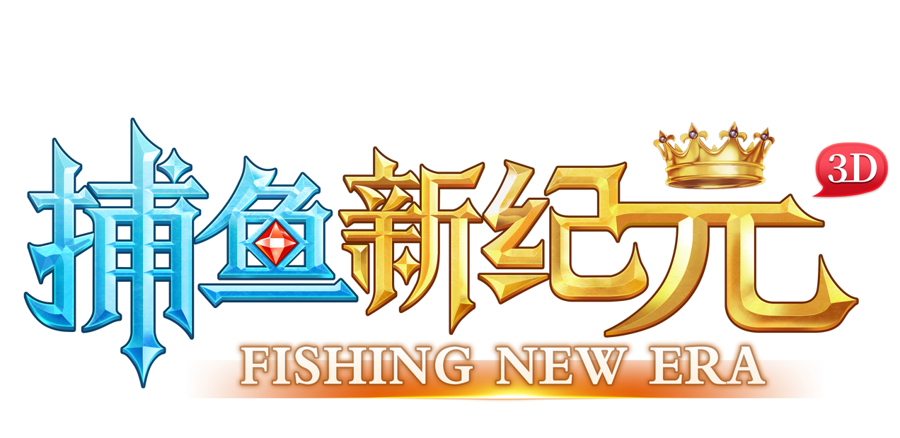 捕鱼新纪元
